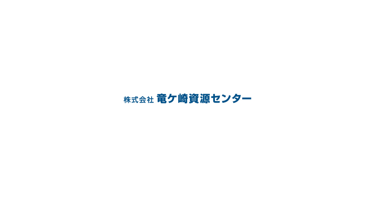 株式会社竜ヶ崎資源センターへのアクセスの外観
